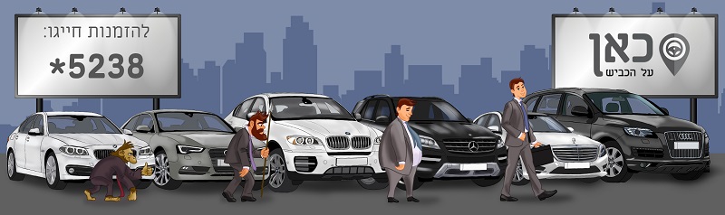 כאן על הכביש - החברה המובילה בתחום השכרת רכבי היוקרה כאן על הכביש - החברה המובילה בתחום השכרת רכבי היוקרה